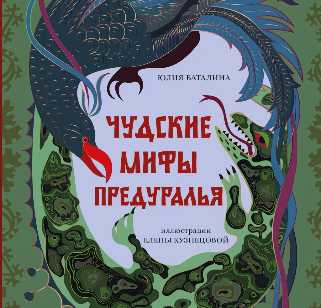 «Чудские мифы Предуралья»
