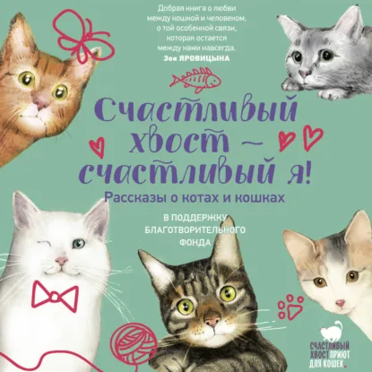 «Счастливый хвост - счастливый я!» Презентация благотворительного сборника рассказов