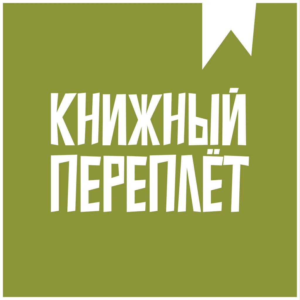 Живой подкаст: Книжный «переплёт» со зрителями
