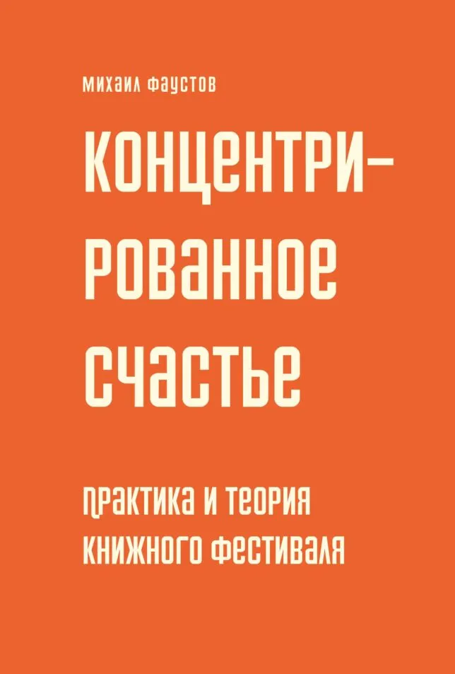 «Концентрированное счастье»