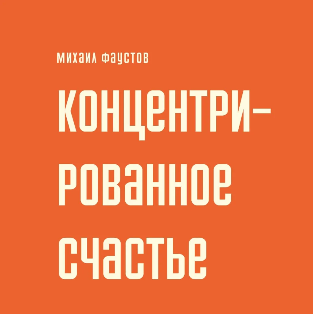 «Концентрированное счастье»
