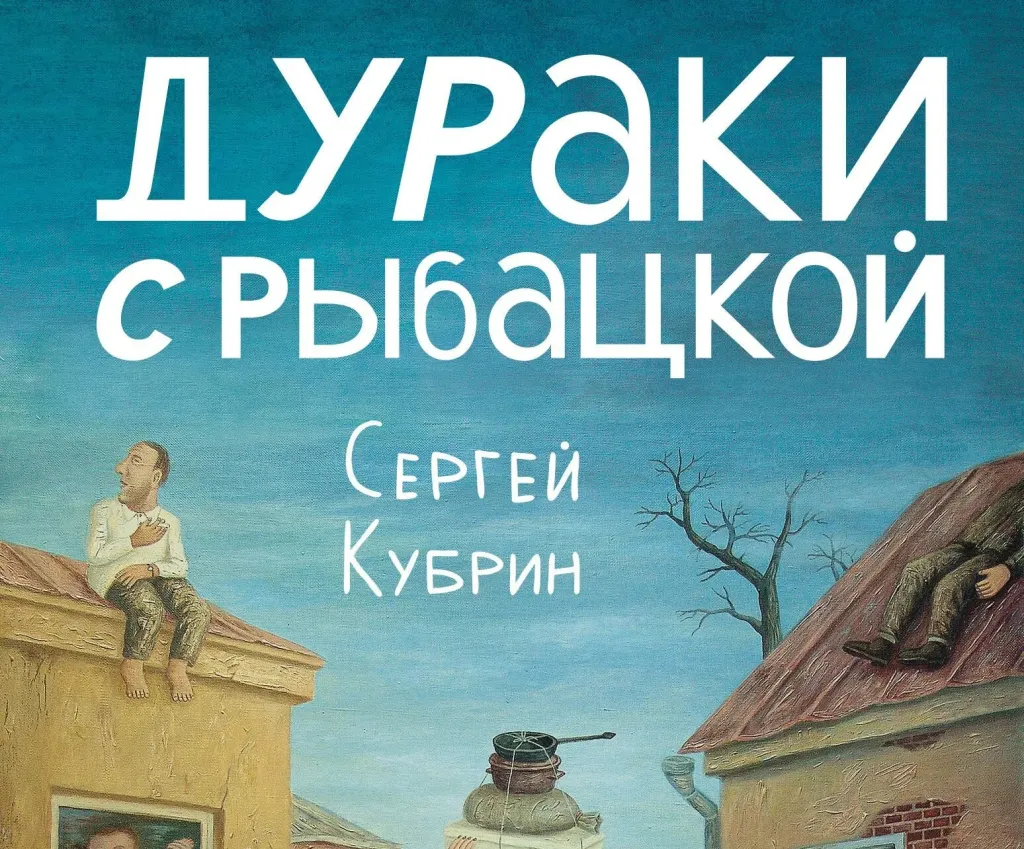 «Дураки с Рыбацкой»