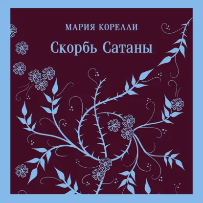 «Скорбь сатаны» в Клубе книжных приключений