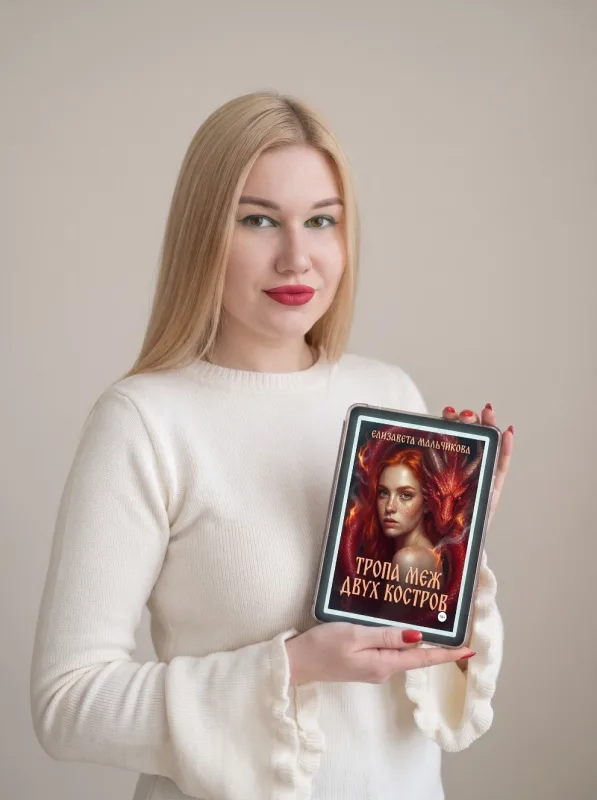 Елизавета Мальчикова 